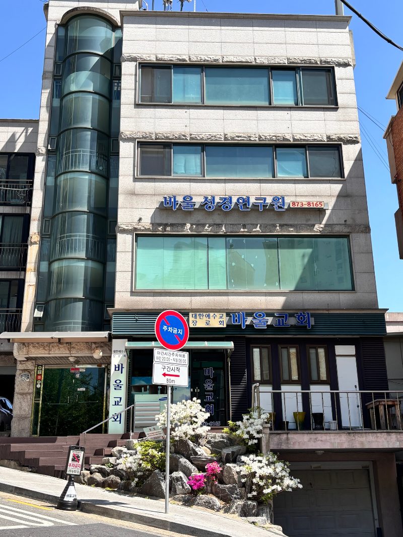 바울교회 건물 전경. 2층 외벽에 ‘바울 성경연구원’ 파란 간판, 1층에 ‘바울교회’ 간판과 유리문 입구가 있다